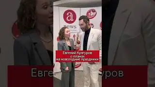 Евгений Кунгуров о планах на новогодние праздники #евгенийкунгуров #планы #романтикароманса