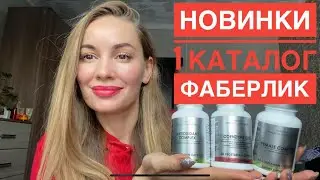НОВИНКИ 1 каталога ФАБЕРЛИК / Молекулярные бады Фаберлик