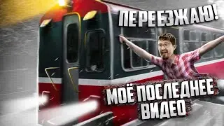 ПЕРЕЕЗЖАЮ! Моё последнее видео | Эрик Легион | 100балльный репетитор