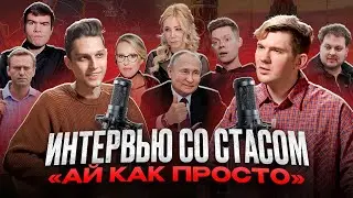 Стас «ай как просто» про Навального, Собчак, Badcomedian, Дудя, Путина, Мизулину и кино!