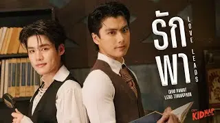 รักพา (Love Leads) Ost.KIDNAP ลับ-จ้าง-รัก - Ohm Pawat, Leng Thanaphon