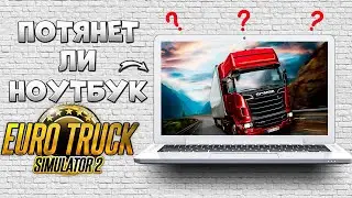 ПОЙДЕТ ЛИ ETS 2 НА НОУТБУКЕ ЗА 50 000 РУБЛЕЙ?