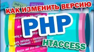 Как изменить версию PHP для определённого сайта используя .htaccess (Домена)