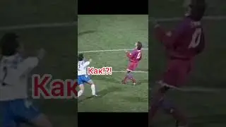 Как он забил?! 