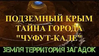 Подземный Крым. Тайна города Чуфут Кале. Земля Территория Загадок. Серия 16.