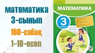 Математика 3-сынып 160-сабақ