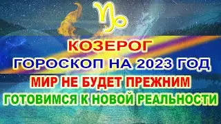 ♑КОЗЕРОГ - ГОРОСКОП НА 2023 ГОД ❗ МИР НЕ БУДЕТ ПРЕЖНИМ ❗