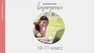 База данных — основа информационной системы | Информатика 10-11 класс #29 | Инфоурок