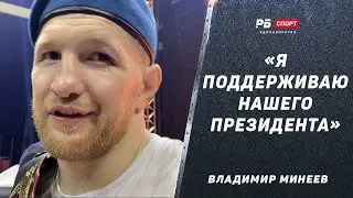 Минеев после победы над Штырковым: Футболка с Путиным / В декабре вернется на СВО / Бой с Магой