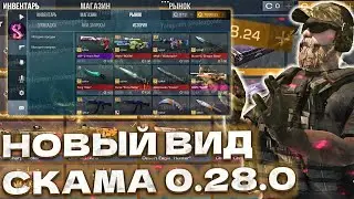 Новый Вид Скама 0.28.0 Standoff 2 ??