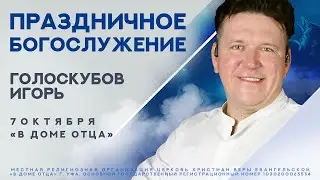 Проповедь Игоря Голоскубова