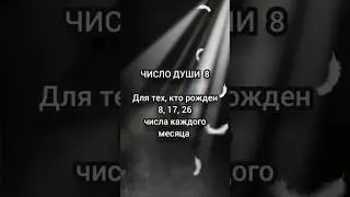 число души 8люди рождённые 8 17 26 числа 