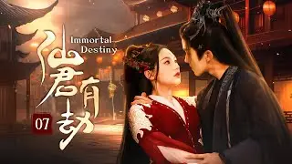 【ENG SUB】EP 07 | 美艳师傅爱上忠犬徒弟，痴情藏不住破戒强吻！《仙君有劫 Immortal Destiny》