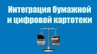 0025. Интеграция аналоговой и цифровой картотек