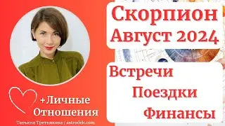 ♏ СКОРПИОН - Гороскоп🌻 АВГУСТ 2024. Встречи. Поездки. Успех. Финансы. Астролог Татьяна Третьякова