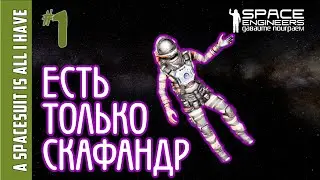 #1: Выживание когда есть только скафандр в Space Engineers