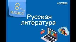 Русская литература. 8 класс. «Ревизор»: композиция и жанр, художественное пространство /19.01.2021/