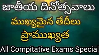 //ముఖ్యమైన జాతీయ దినోత్సవాలు//important national days in telugu//important days//