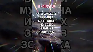 Самый верный мужчина по знаку Зодиака.