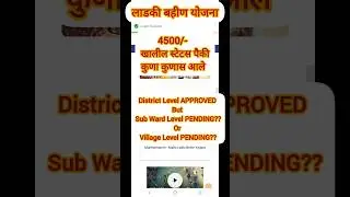 District Level APPROVED But Sub Ward Level PENDING Or Village Level PENDING | Ladaki Bahin Yojana |