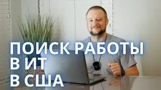 Как проходит поиск Работы Тестировщиком в штатах. Работа в ИТ