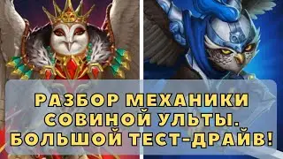 РАЗБОР МЕХАНИКИ СОВИНОЙ УЛЬТЫ. БОЛЬШОЙ СОВИНЫЙ ТЕСТ-ДРАЙВ!
