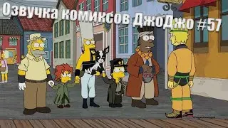 Озвучка комиксов ДжоДжо