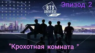 Как предложить помощь Эпизод 2 "Крохотная комната" // BTS UNIVERSE STORY