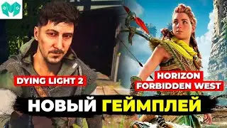 Первый геймплей Horizon 2: Forbidden West // Dying Light 2 Stay Human геймплей и подробности