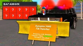 УНИКАЛЬНЫЙ FBI RANCHER С СЮРПРИЗОМ! АУКЦИОН в GTA SAMP на ARIZONA RP