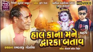 હાલ કાના મને દ્વારકા બતાવ| Hal Kana Mane Dwarka Batav | Ramdas Gondaliya