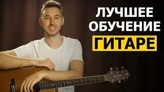 ЛУЧШЕЕ ОБУЧЕНИЕ ИГРЕ НА ГИТАРЕ 🎸 131 оттенок крутого гитариста