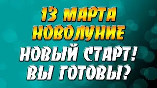 Новолуние 13 марта / Обнуление, обновление и новый старт. Готовы?