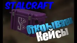 STALCRAFT | Опенкейс Сталкрафт | 2 редких кейса | 13 исключительных кейсов | Open Case