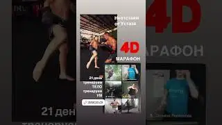 4️⃣D марафон СТАРТ 8 августа.