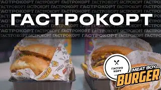 ГАСТРОКОРТ//Meat boy burger