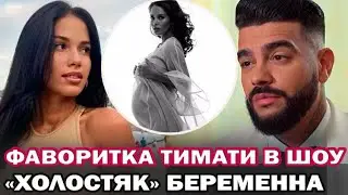 Фаворитка Тимати на шоу Холостяк Мария Вебер беременна