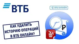 Как удалить историю операций в ВТБ Онлайн