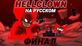 Трикки - Hellclown На Русском | Friday Night Funkin' (Tricky Mod - 3 фаза)