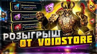 Розыгрыш от VoidStore / Мифик и осколки ! Raid Shadow Legends