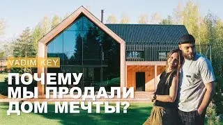 Почему мы продали дом мечты? Как мы построили невероятный  дом и уехали. #KeyДОМ  конец истории.