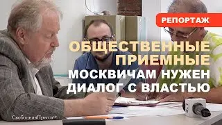 Общественные приёмные: Москвичам нужен диалог с властью