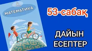 Математика 4-сынып 53-сабақ. 1, 2, 3, 4, 5, 6, 7, 8, 9, 10, 11 есептер