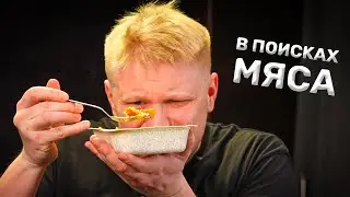 ГОТОВАЯ ЕДА - шляпа?! В поисках мяса. Славное Питалово.