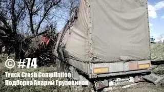 Подборка Аварий Грузовиков / Truck Crash Compilation / © #74 / Аварии Грузовиков / Аварии и ДТП