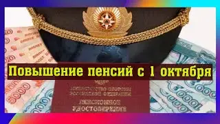 Пенсии военным и пенсионерам МВД