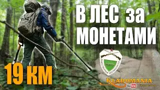 I'll GO to the forest for COINS and mushrooms. Many finds under my feet. KLADOMANIA