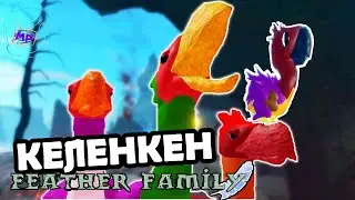 Много келенкена в семье птиц | feather family kelenken | играю с подписчиками / Мультикплеер