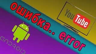 Ошибка обновления YouTube на новую версию (решено) андроид