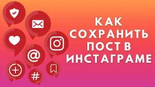 Как сохранить пост в Инстаграме | Закладки Instagram